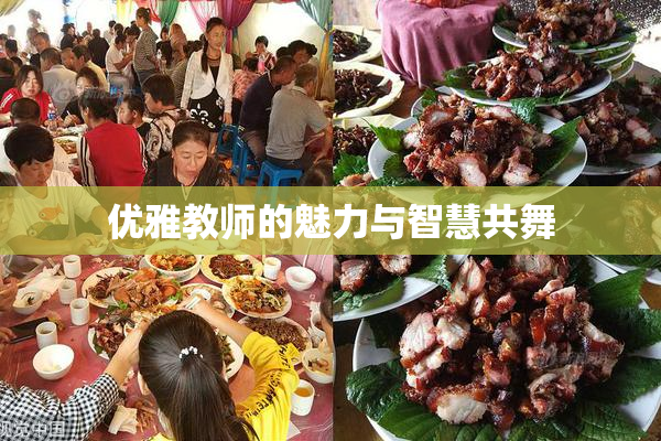 优雅教师的魅力与智慧共舞