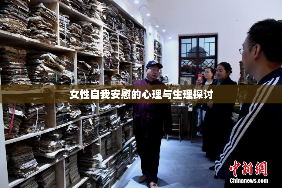 女性自我安慰的心理与生理探讨