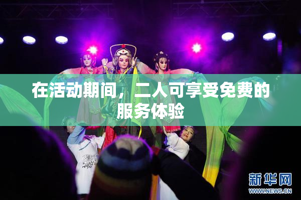 在活动期间，二人可享受免费的服务体验