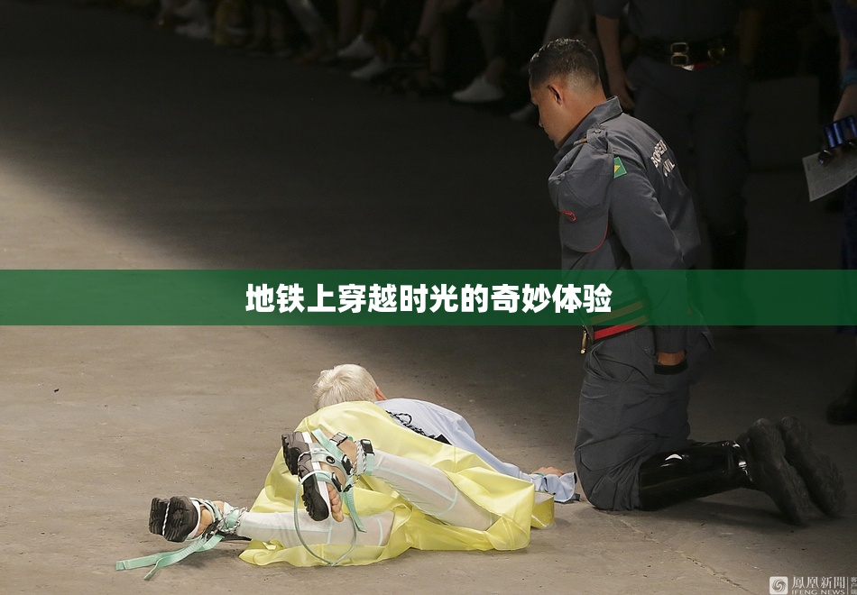 地铁上穿越时光的奇妙体验