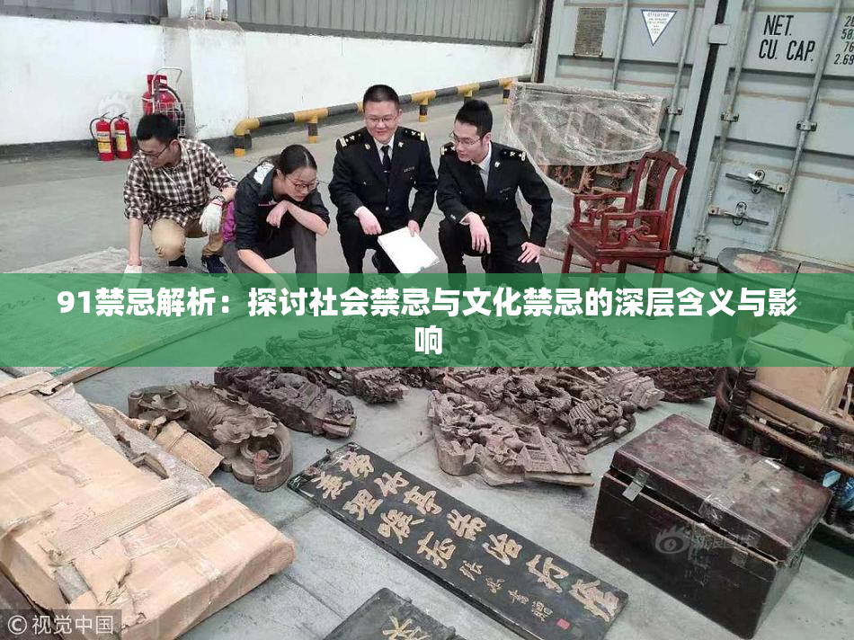 91禁忌解析：探讨社会禁忌与文化禁忌的深层含义与影响