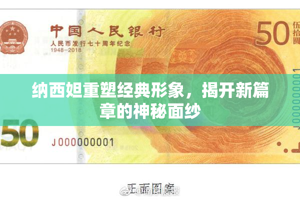 纳西妲重塑经典形象，揭开新篇章的神秘面纱