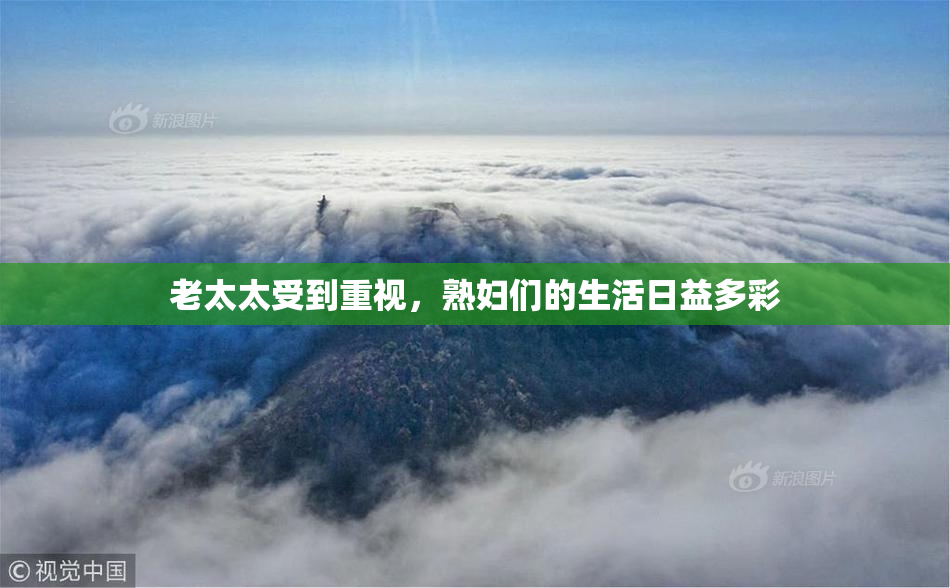 老太太受到重视，熟妇们的生活日益多彩