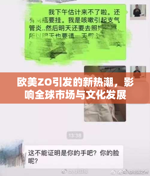 欧美ZO引发的新热潮，影响全球市场与文化发展