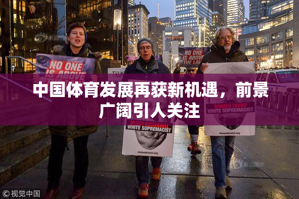 中国体育发展再获新机遇，前景广阔引人关注