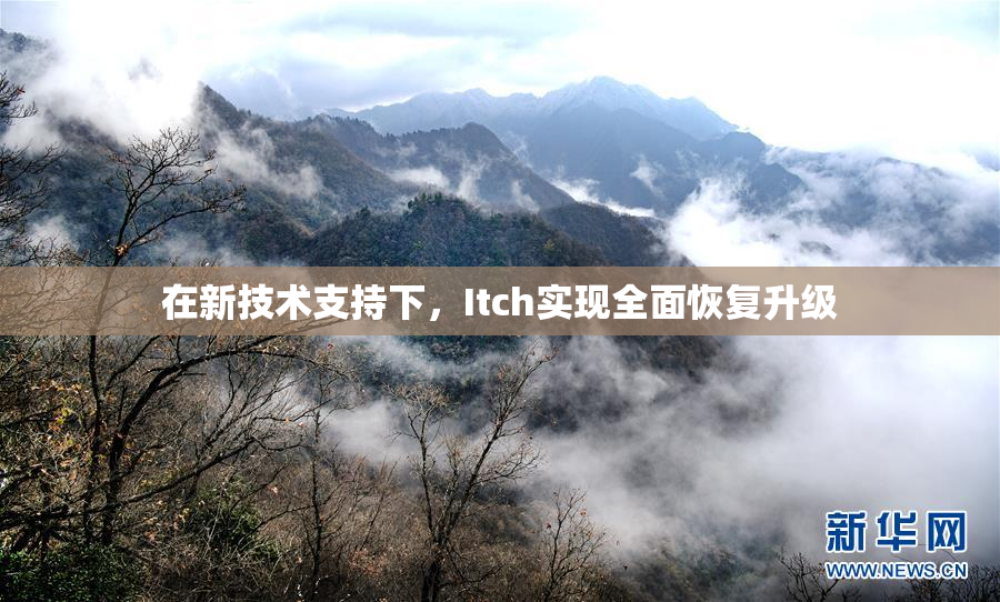 在新技术支持下，Itch实现全面恢复升级