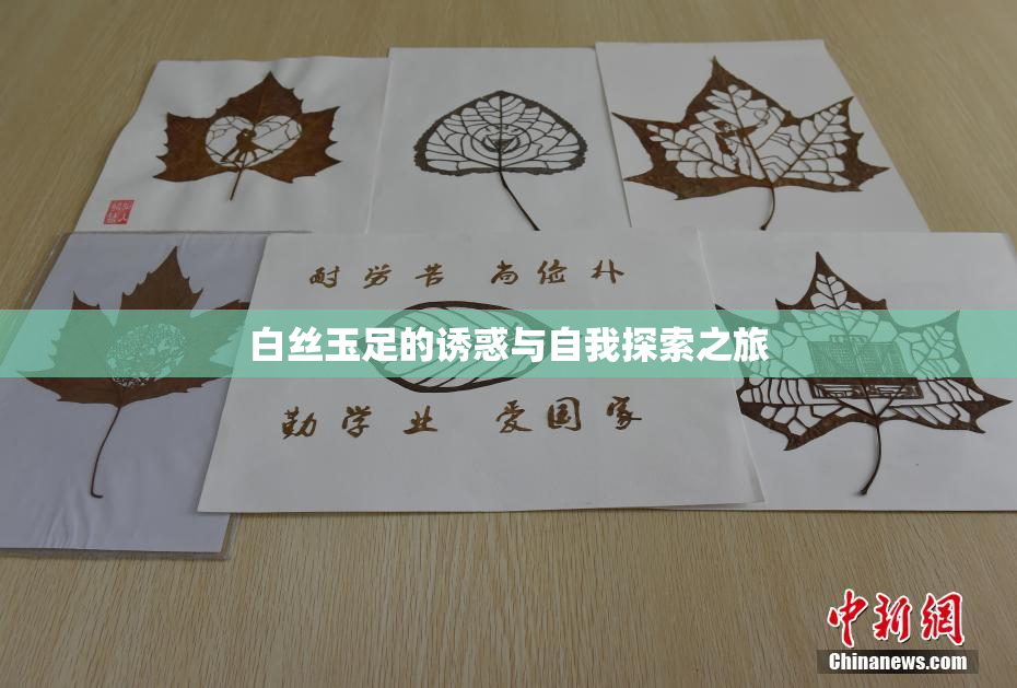 白丝玉足的诱惑与自我探索之旅