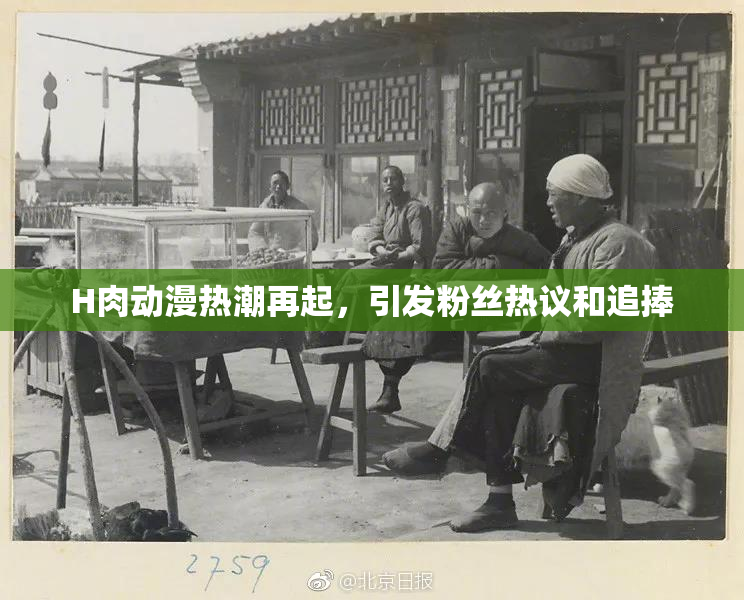 H肉动漫热潮再起，引发粉丝热议和追捧
