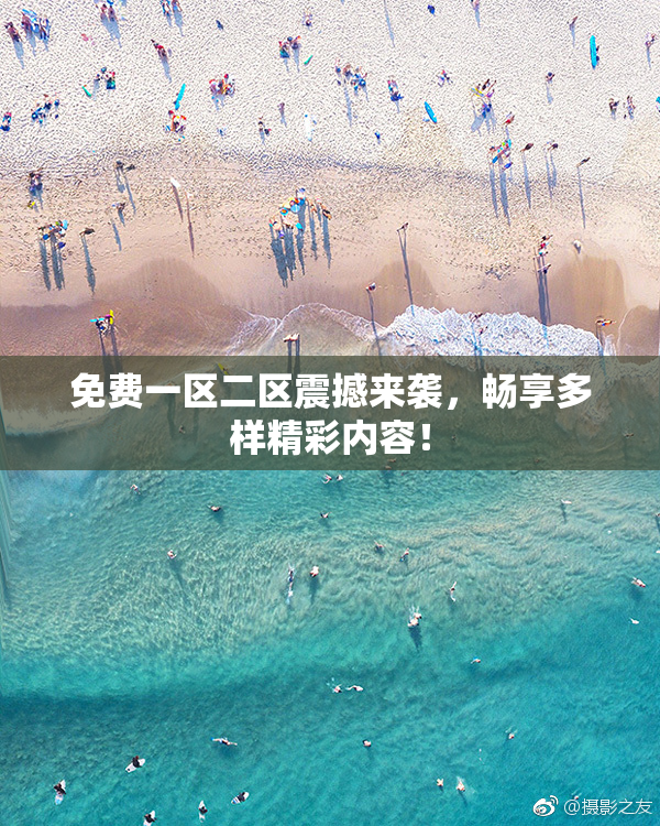 免费一区二区震撼来袭，畅享多样精彩内容！