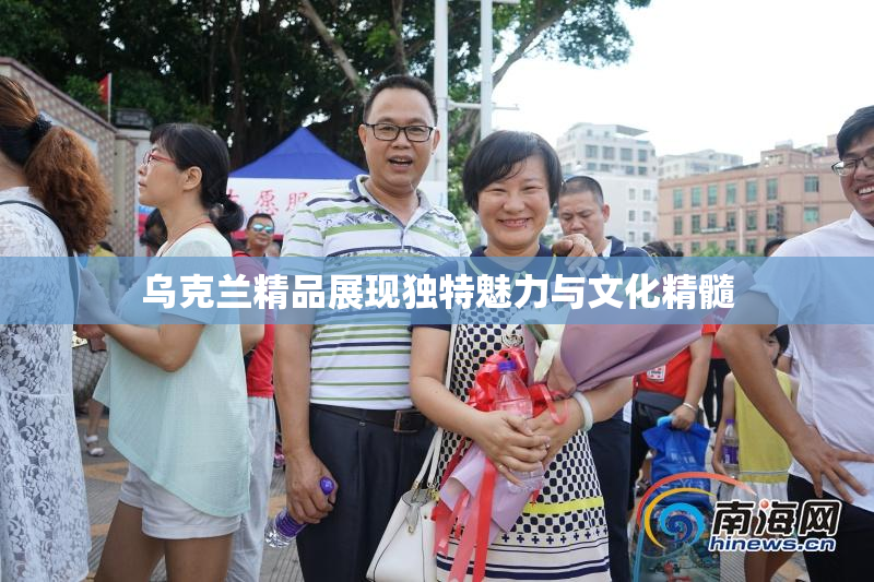 乌克兰精品展现独特魅力与文化精髓
