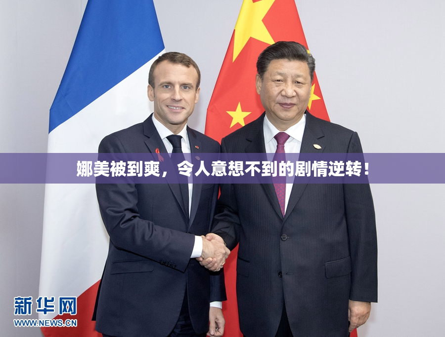 娜美被到爽，令人意想不到的剧情逆转！