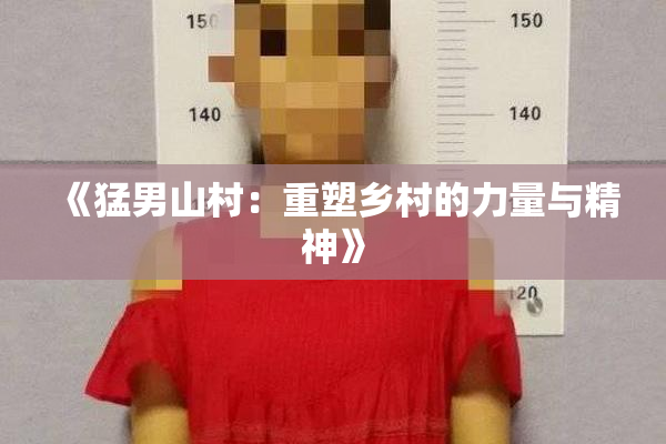 《猛男山村：重塑乡村的力量与精神》