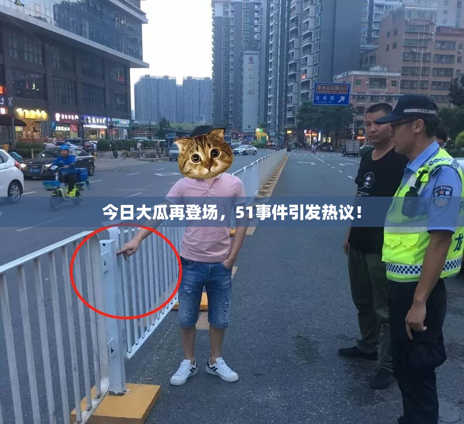 今日大瓜再登场，51事件引发热议！