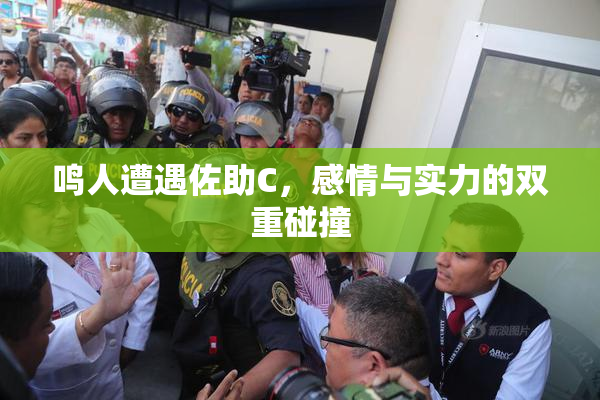 鸣人遭遇佐助C，感情与实力的双重碰撞