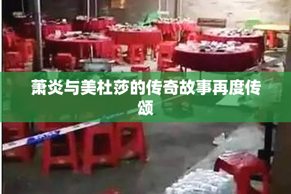 萧炎与美杜莎的传奇故事再度传颂