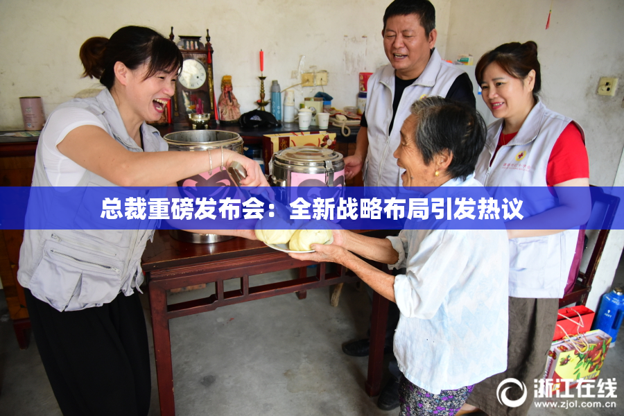 总裁重磅发布会：全新战略布局引发热议