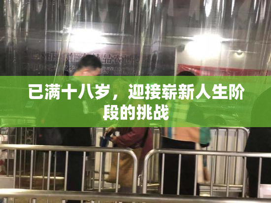 已满十八岁，迎接崭新人生阶段的挑战