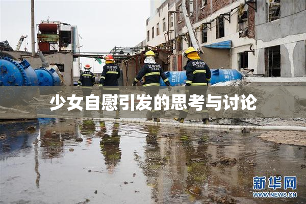 少女自慰引发的思考与讨论