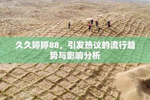 久久婷婷88，引发热议的流行趋势与影响分析