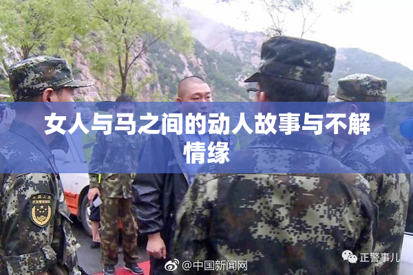 女人与马之间的动人故事与不解情缘