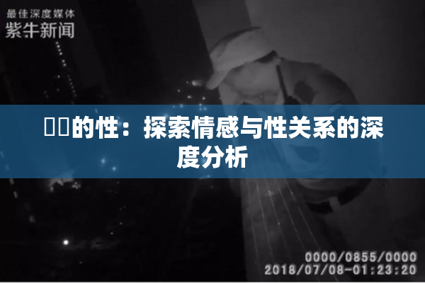 妺妺的性：探索情感与性关系的深度分析