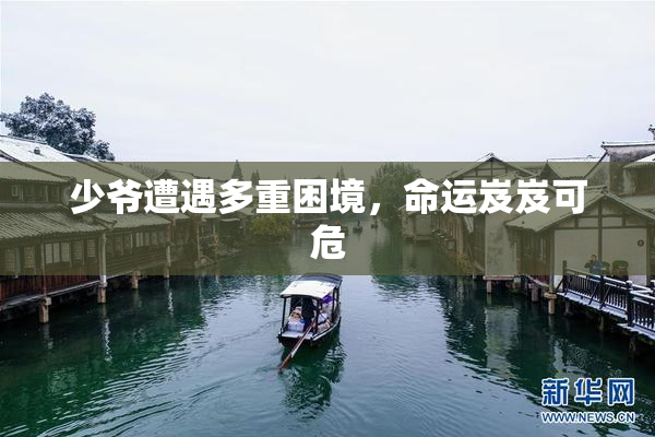 少爷遭遇多重困境，命运岌岌可危