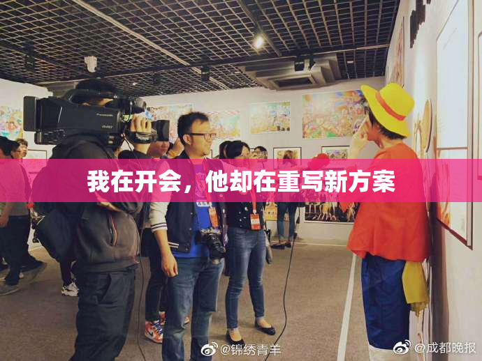我在开会，他却在重写新方案