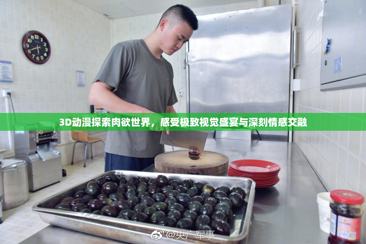 3D动漫探索肉欲世界，感受极致视觉盛宴与深刻情感交融