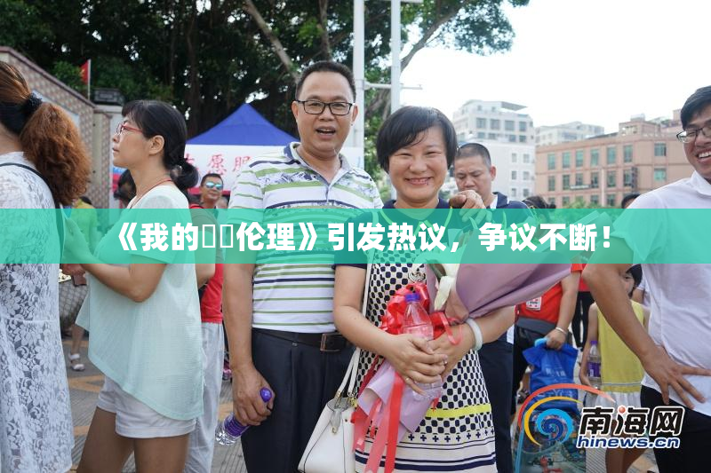 《我的妺妺伦理》引发热议，争议不断！