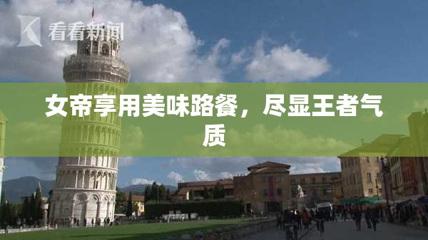 女帝享用美味路餐，尽显王者气质