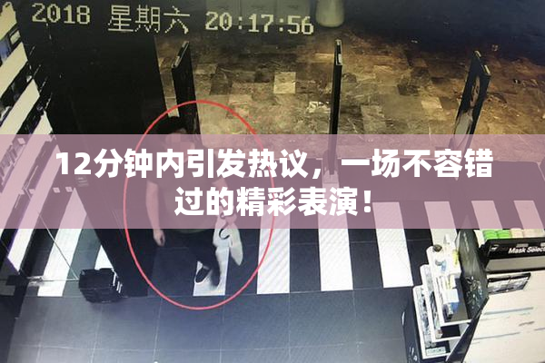 12分钟内引发热议，一场不容错过的精彩表演！