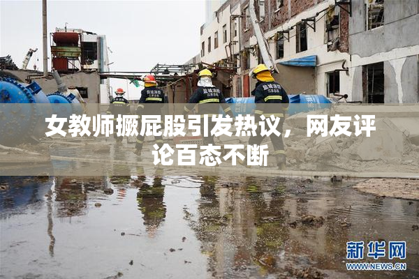 女教师撅屁股引发热议，网友评论百态不断
