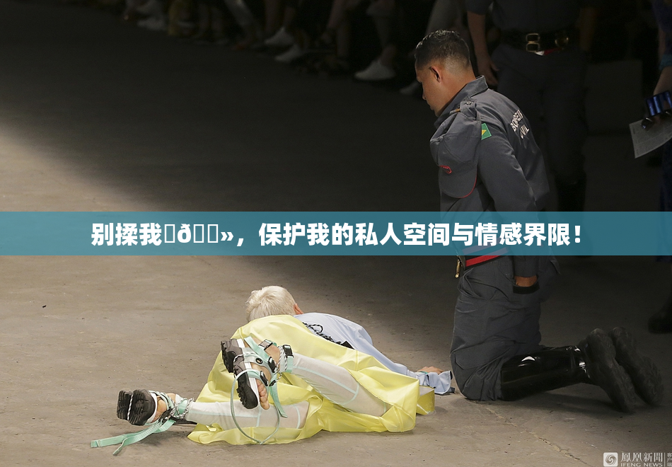 别揉我‌🐻，保护我的私人空间与情感界限！