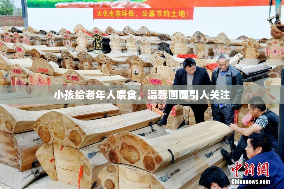 小孩给老年人喂食，温馨画面引人关注