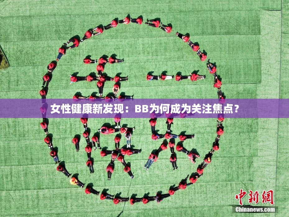 女性健康新发现：BB为何成为关注焦点？