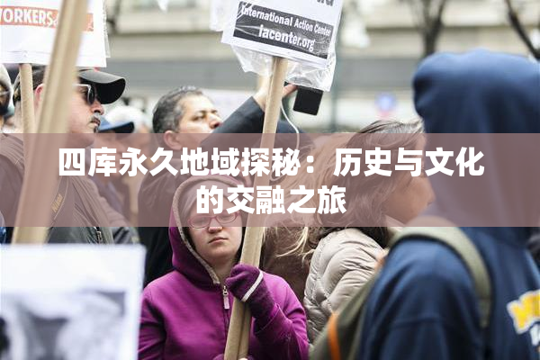 四库永久地域探秘：历史与文化的交融之旅