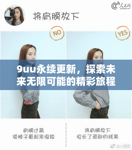 9uu永续更新，探索未来无限可能的精彩旅程。