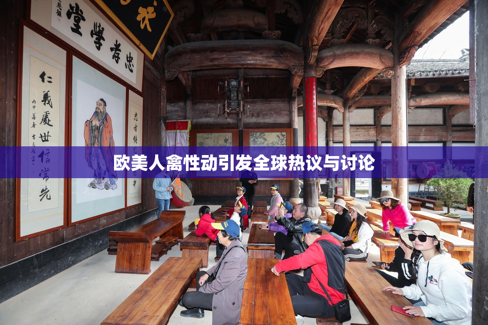 欧美人禽性动引发全球热议与讨论