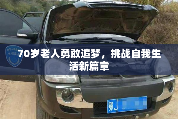 70岁老人勇敢追梦，挑战自我生活新篇章