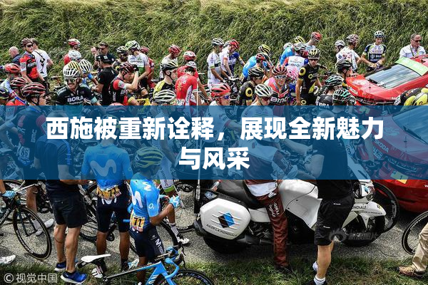 西施被重新诠释，展现全新魅力与风采