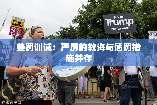 姜罚训诫：严厉的教诲与惩罚措施并存