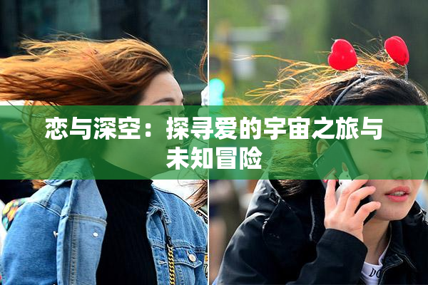 恋与深空：探寻爱的宇宙之旅与未知冒险
