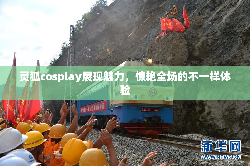 灵狐cosplay展现魅力，惊艳全场的不一样体验