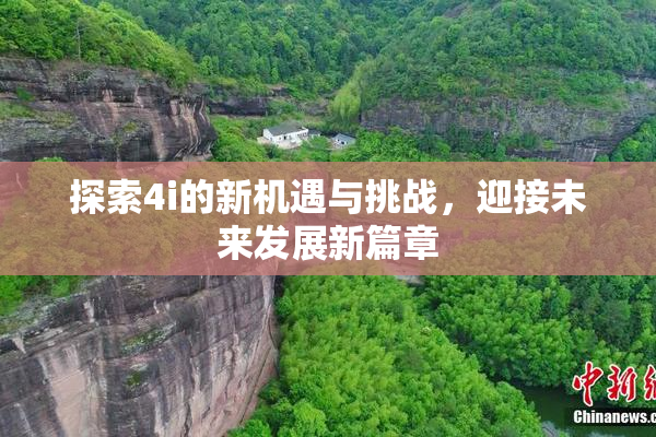 探索4i的新机遇与挑战，迎接未来发展新篇章