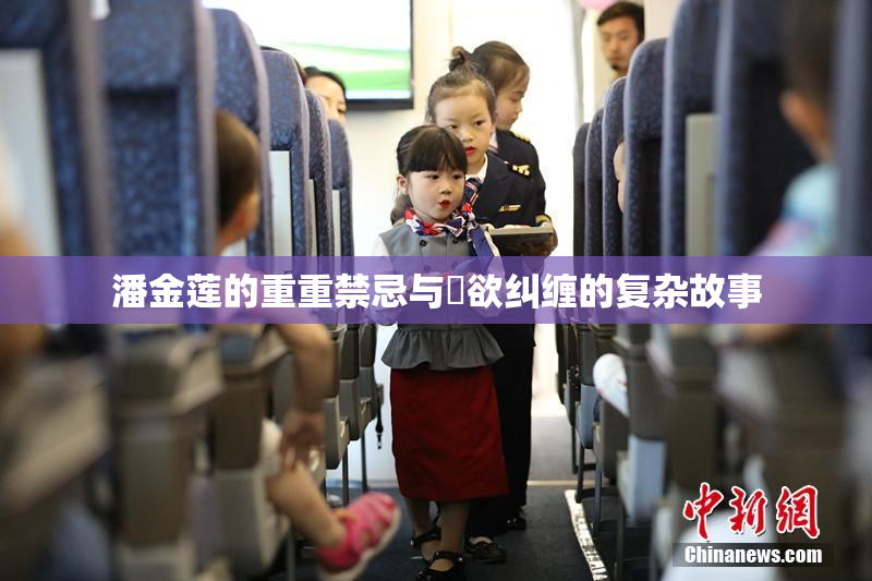 潘金莲的重重禁忌与婬欲纠缠的复杂故事