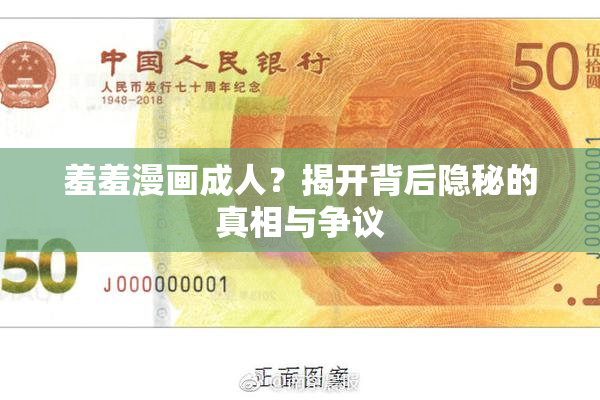 羞羞漫画成人？揭开背后隐秘的真相与争议