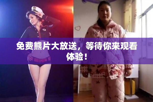 免费熊片大放送，等待你来观看体验！