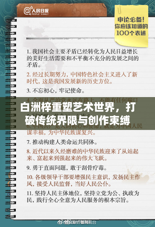 白洲梓重塑艺术世界，打破传统界限与创作束缚