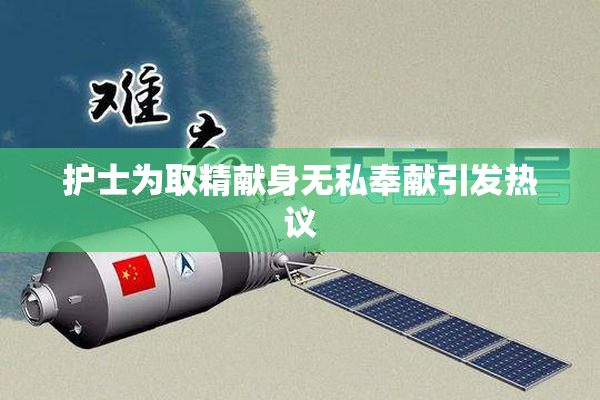 护士为取精献身无私奉献引发热议