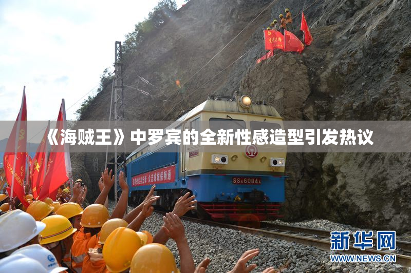 《海贼王》中罗宾的全新性感造型引发热议